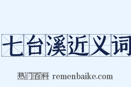 七台溪近义词是什么意思的图片